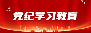 党纪学习教育