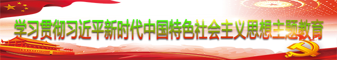 学习习近平新时代中国特色社会主义思想