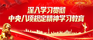深入贯彻中央八项规定精神学习教育